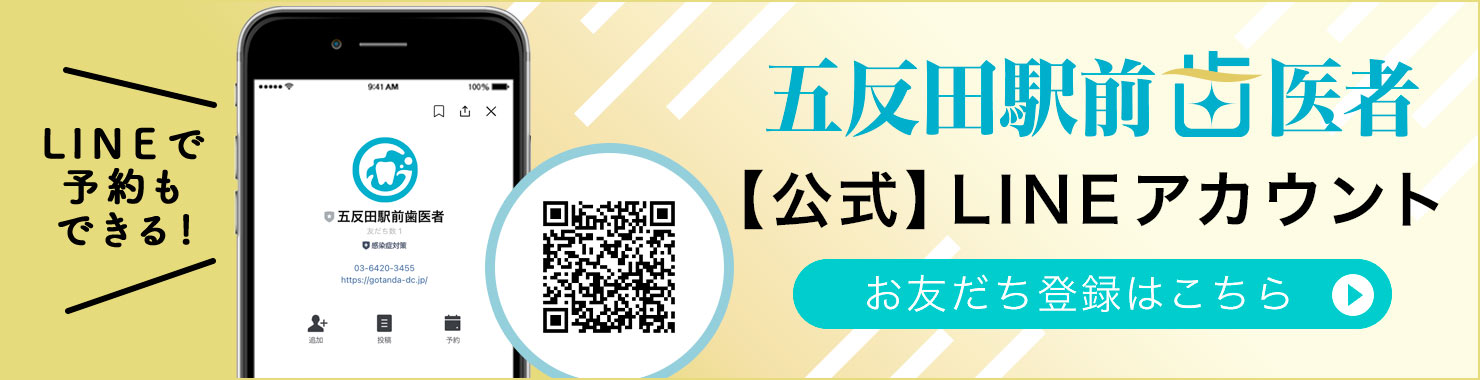 五反田駅前歯医者 公式LINEアカウント