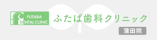 ふたば歯科クリニック蒲田院