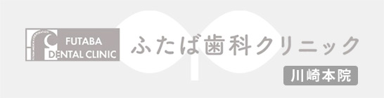 ふたば歯科クリニック川崎院